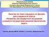 Развитие нестандартного мышления учащихся посредством решения физических задач