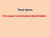 Немецкая классическая философия
