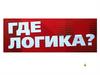 Где логика?