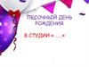 Песочный день рождения в студии