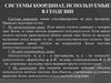 Системы координат, используемые в геодезии