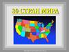 30 Стран Мира