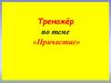 Тренажёр по теме «Причастие»
