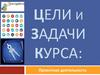 Цели и задачи. ИП.1