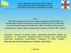 Про порядок формування єдиної справи розпорядчих документів, що приймаються органом державного нагляду (контролю)