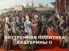 История Екатерины II