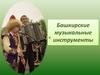 Башкирские музыкальные инструменты