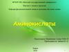 Аминокислоты. Понятие аминокислот