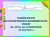 Годовой отчет по организационно-воспитательной работе