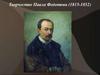 Творчество Павла Федотова (1815-1852)