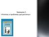 Учитель и проблемы дисциплины