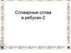 Словарные слова в ребусах. Используемые источники информации