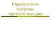 Определитель матрицы третьего порядка (Занятие 3)