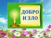 Добро и зло