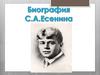 Сергей Александрович Есенин