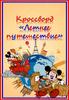 Кроссворд "Летнее путешествие"