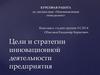 Цели и стратегии инновационной деятельности предприятия