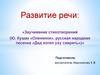 Развитие речи: «Заучивание стихотворений (Ю. Кушак «Олененок», русская народная песенка «Дед хотел уху сварить»)»