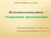 Исследовательская работа «Укоренение традесканции»