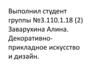 Декоративно-прикладное искусство и дизайн