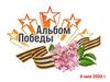Альбом Победы