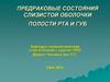 Предраковые состояния слизистой оболочки полости рта и губ