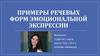 Примеры речевых форм эмоциональной экспрессии