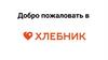 Добро пожаловать в команду «Хлебник»!