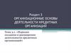 Порядок создания и расширения деятельности кредитных организаций