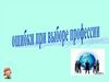 Ошибки в выборе профессии