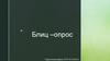 Информационные жанры журналистики. Блиц-опрос