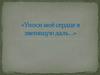 "Уноси моё сердце в звенящую даль..."