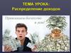 Распределение доходов