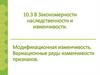 Закономерности наследственности и изменчивости
