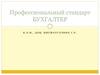 Профессиональный стандарт. Бухгалтер