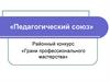 Районный конкурс «Грани профессионального мастерства»