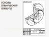 Основы графической грамоты. Основная надпись. Чертежи