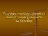 Государственная итоговая аттестация учащихся IX классов
