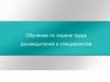 Обучение по охране труда руководителей и специалистов