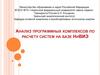 Анализ программных комплексов по расчету систем на базе НиВИЭ
