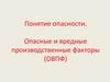 Понятие опасности. Опасные и вредные производственные факторы (ОВПФ)