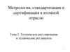 Метрология, стандартизация и сертификация в атомной отрасли. Техническое регулирование и технические регламенты (Тема 2)