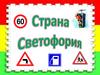 Викторина по ПДД для детей старшей и подготовительной группы