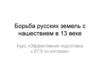Борьба русских земель с нашествием в 13 веке