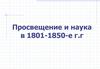 Просвещение и наука в 1801-1850-е годы в России