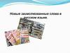 Новые заимствованные слова в русском языке
