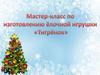 Мастер-класс по изготовлению ёлочной игрушки "Тигрёнок"