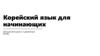 Корейский язык для начинающих. Придыхательные и сдвоенные