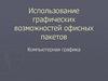 Использование графических возможностей офисных пакетов