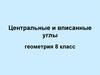 Центральные и вписанные углы